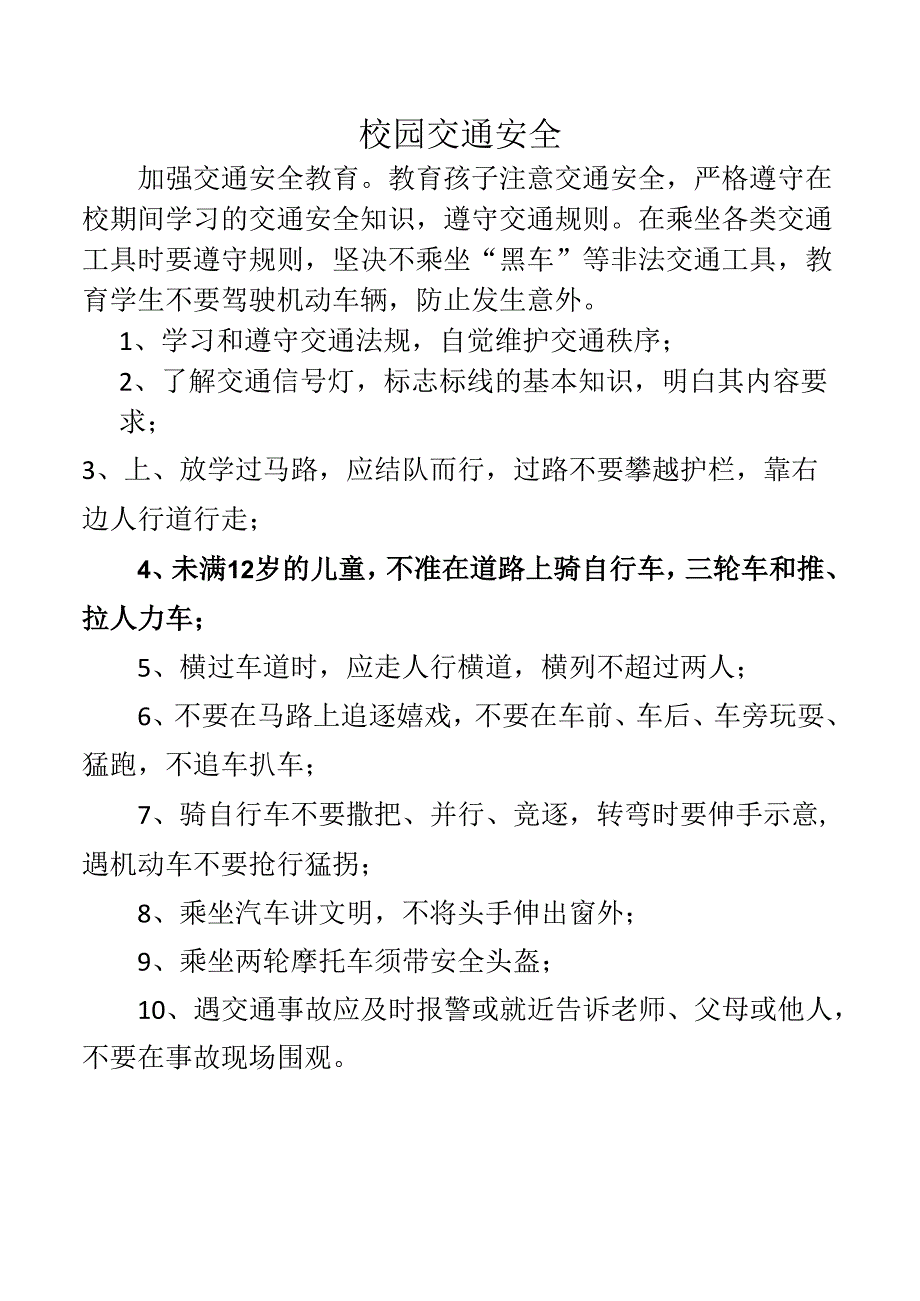 校园交通安全教育内容.docx_第1页