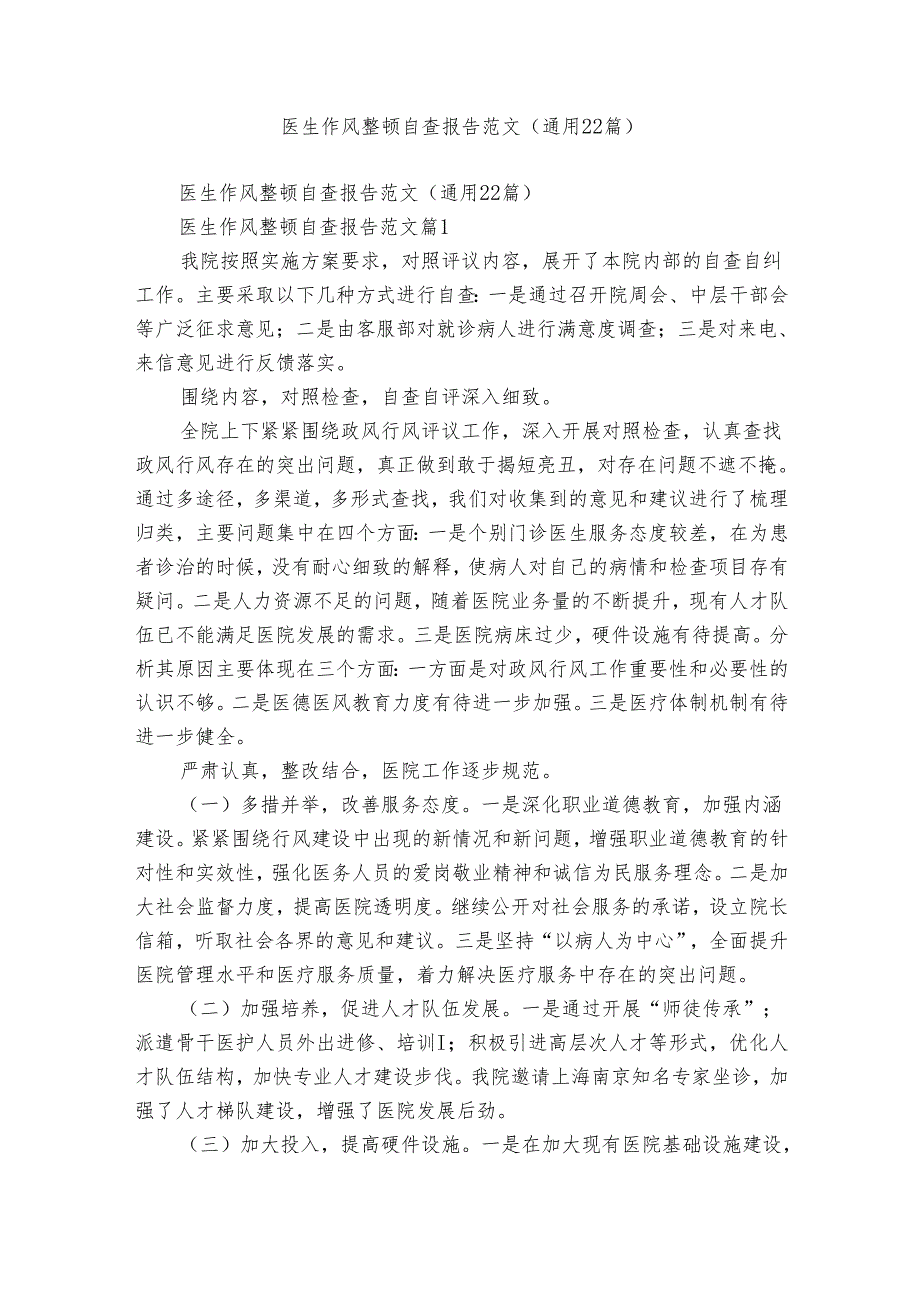 医生作风整顿自查报告范文（通用22篇）.docx_第1页