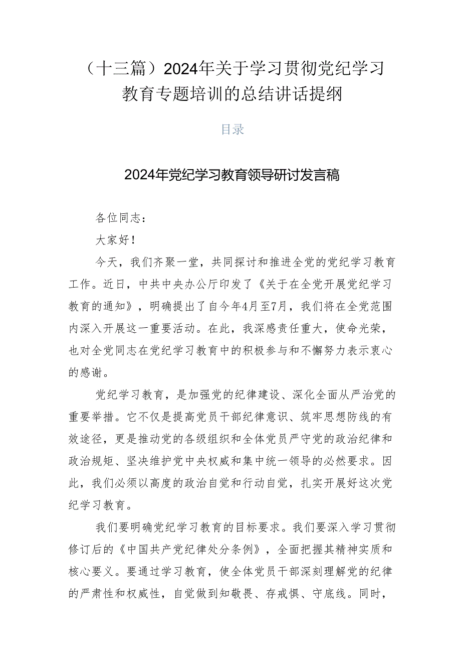 （十三篇）2024年关于学习贯彻党纪学习教育专题培训的总结讲话提纲.docx_第1页