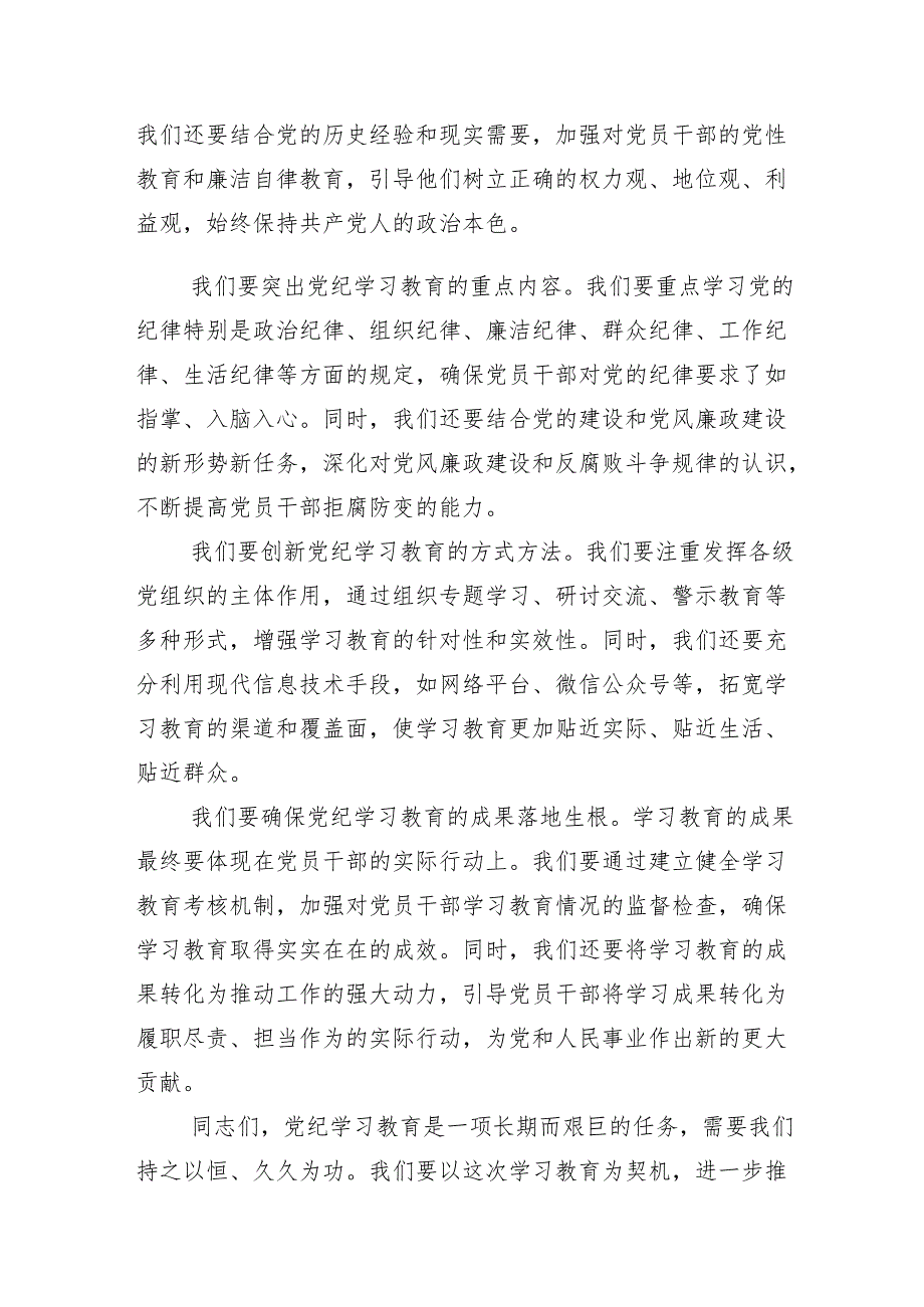 （十三篇）2024年关于学习贯彻党纪学习教育专题培训的总结讲话提纲.docx_第2页