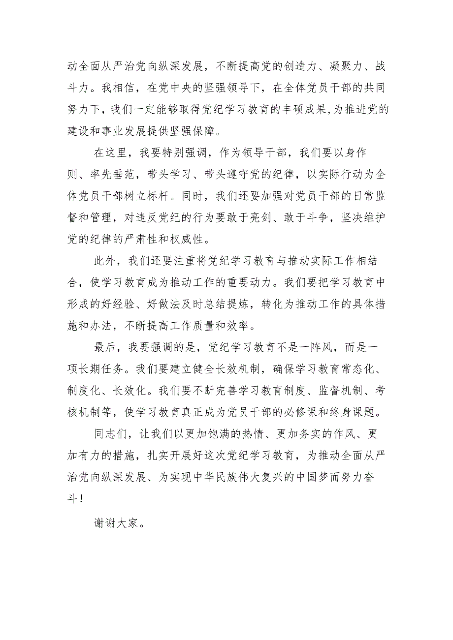 （十三篇）2024年关于学习贯彻党纪学习教育专题培训的总结讲话提纲.docx_第3页