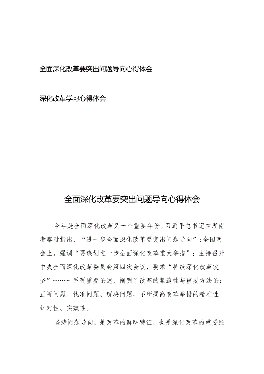 全面深化改革要突出问题导向心得体会、深化改革学习心得体会.docx_第1页