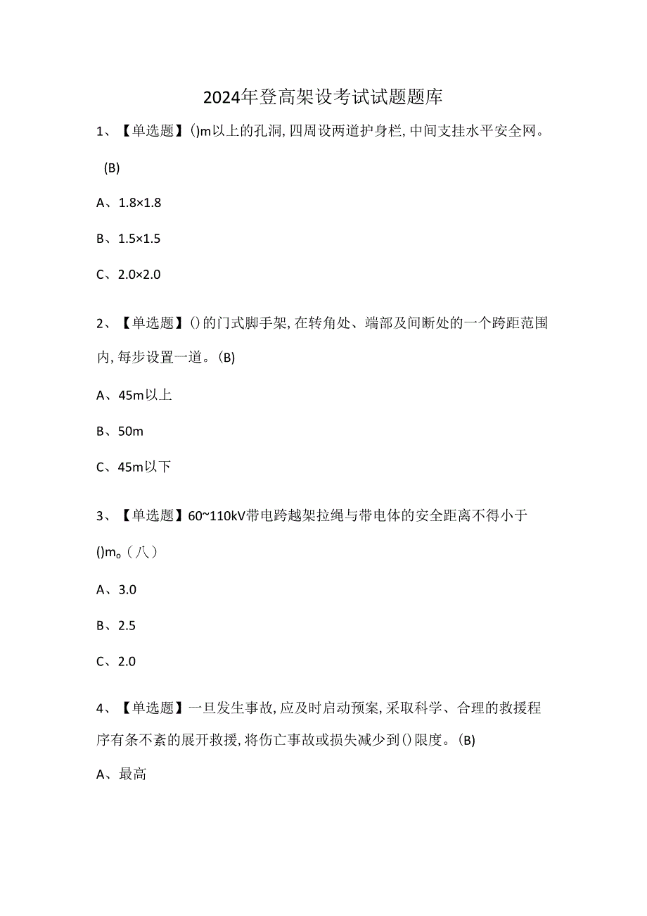 2024年登高架设考试试题题库.docx_第1页