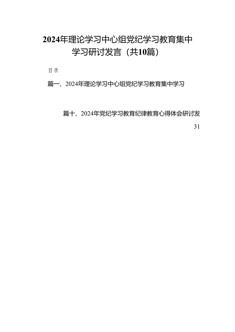 2024年理论学习中心组党纪学习教育集中学习研讨发言范文10篇（精选版）.docx_第1页