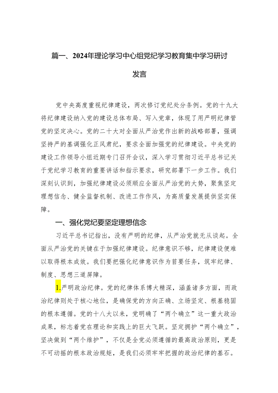 2024年理论学习中心组党纪学习教育集中学习研讨发言范文10篇（精选版）.docx_第2页