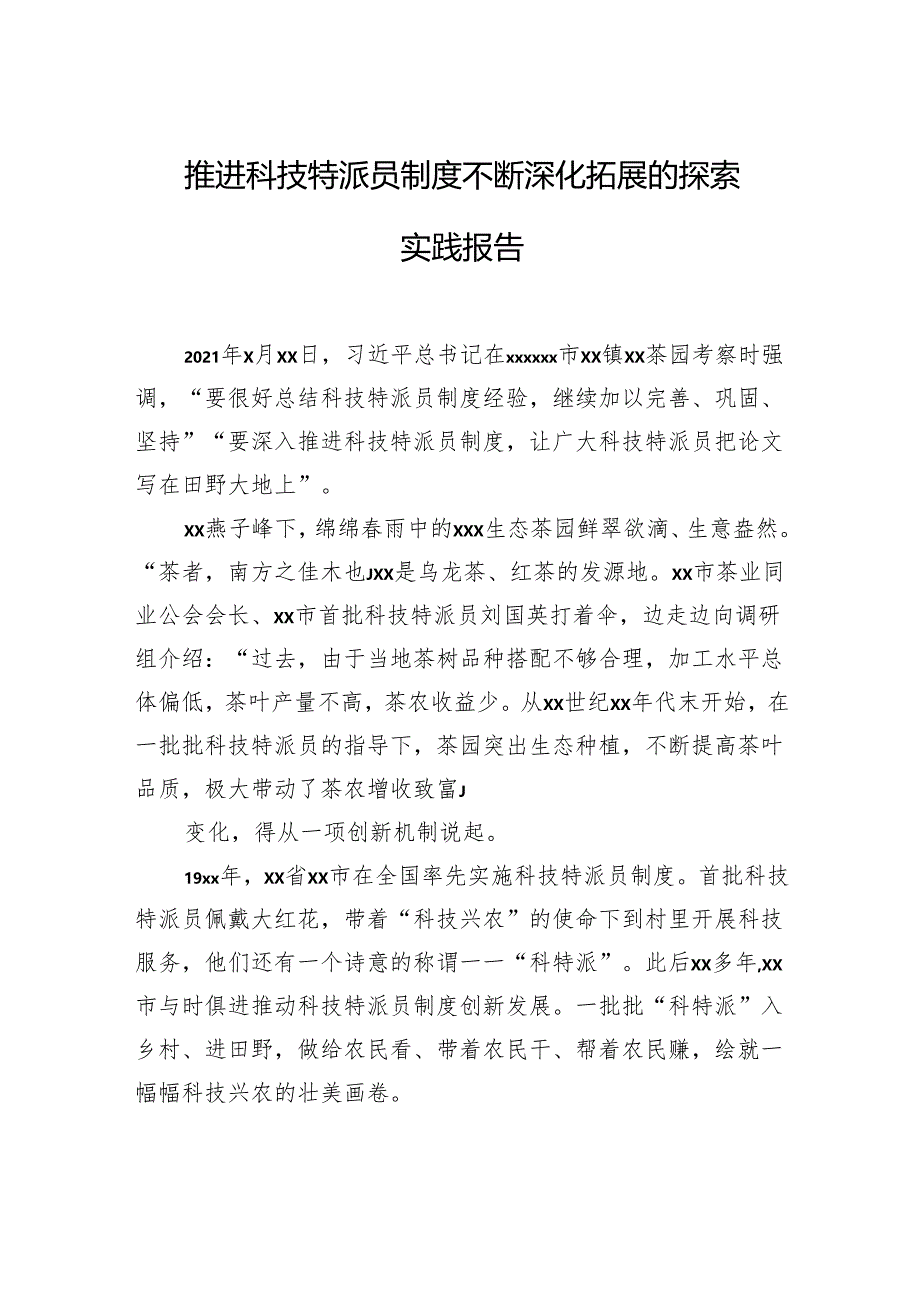 推进科技特派员制度不断深化拓展的探索实践报告.docx_第1页