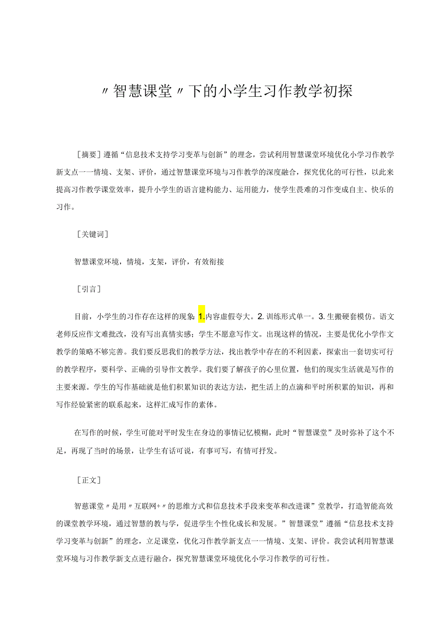 “智慧课堂”下的小学生习作教学初探 论文.docx_第1页