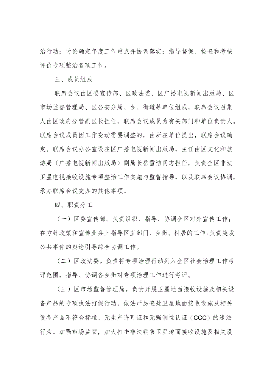 XX区非法卫星电视接收设施专项整治工作联席会议制度.docx_第2页