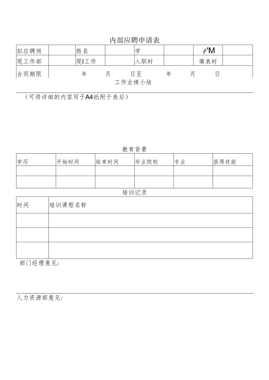 内部应聘申请表.docx_第1页