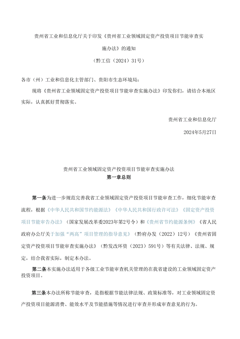 《贵州省工业领域固定资产投资项目节能审查实施办法》.docx_第1页