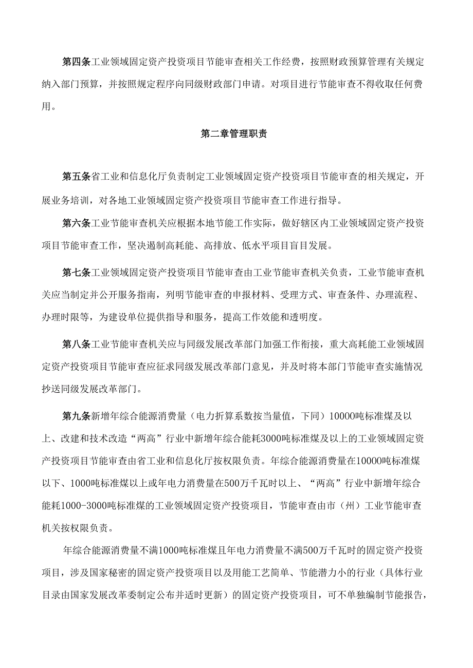 《贵州省工业领域固定资产投资项目节能审查实施办法》.docx_第2页