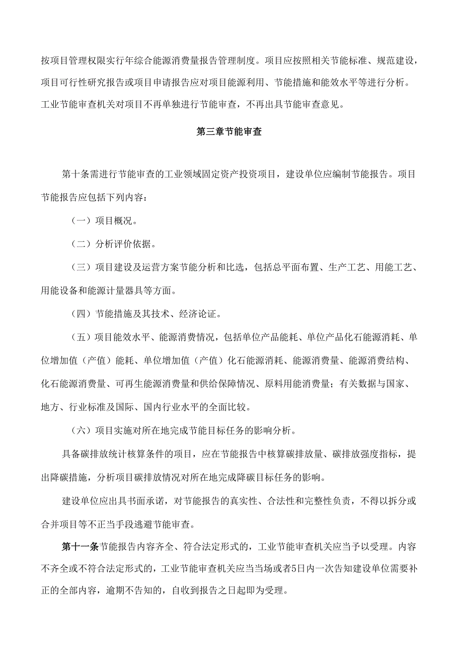 《贵州省工业领域固定资产投资项目节能审查实施办法》.docx_第3页