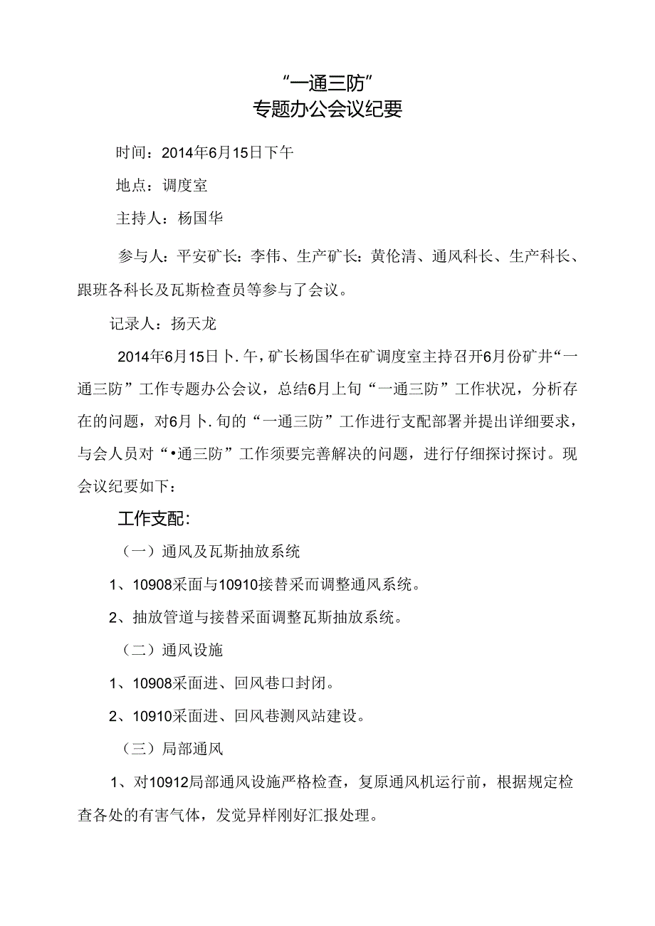 6月15日通防专题会议纪要-.docx_第1页