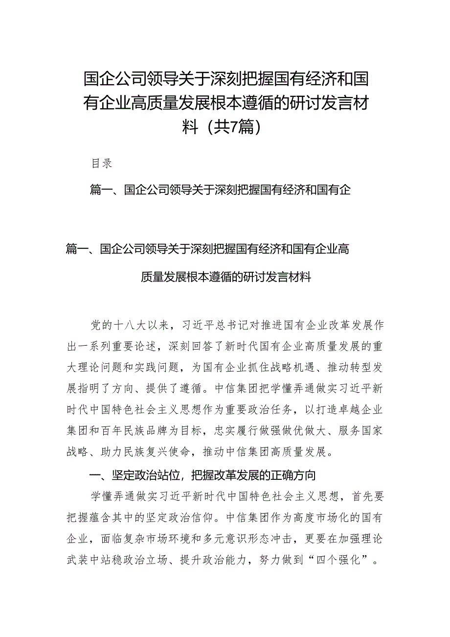 （7篇）国企公司领导关于深刻把握国有经济和国有企业高质量发展根本遵循的研讨发言材料参考范文.docx_第1页