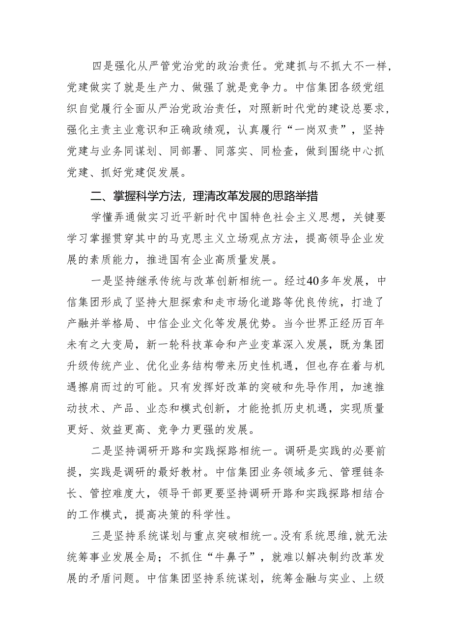 （7篇）国企公司领导关于深刻把握国有经济和国有企业高质量发展根本遵循的研讨发言材料参考范文.docx_第3页