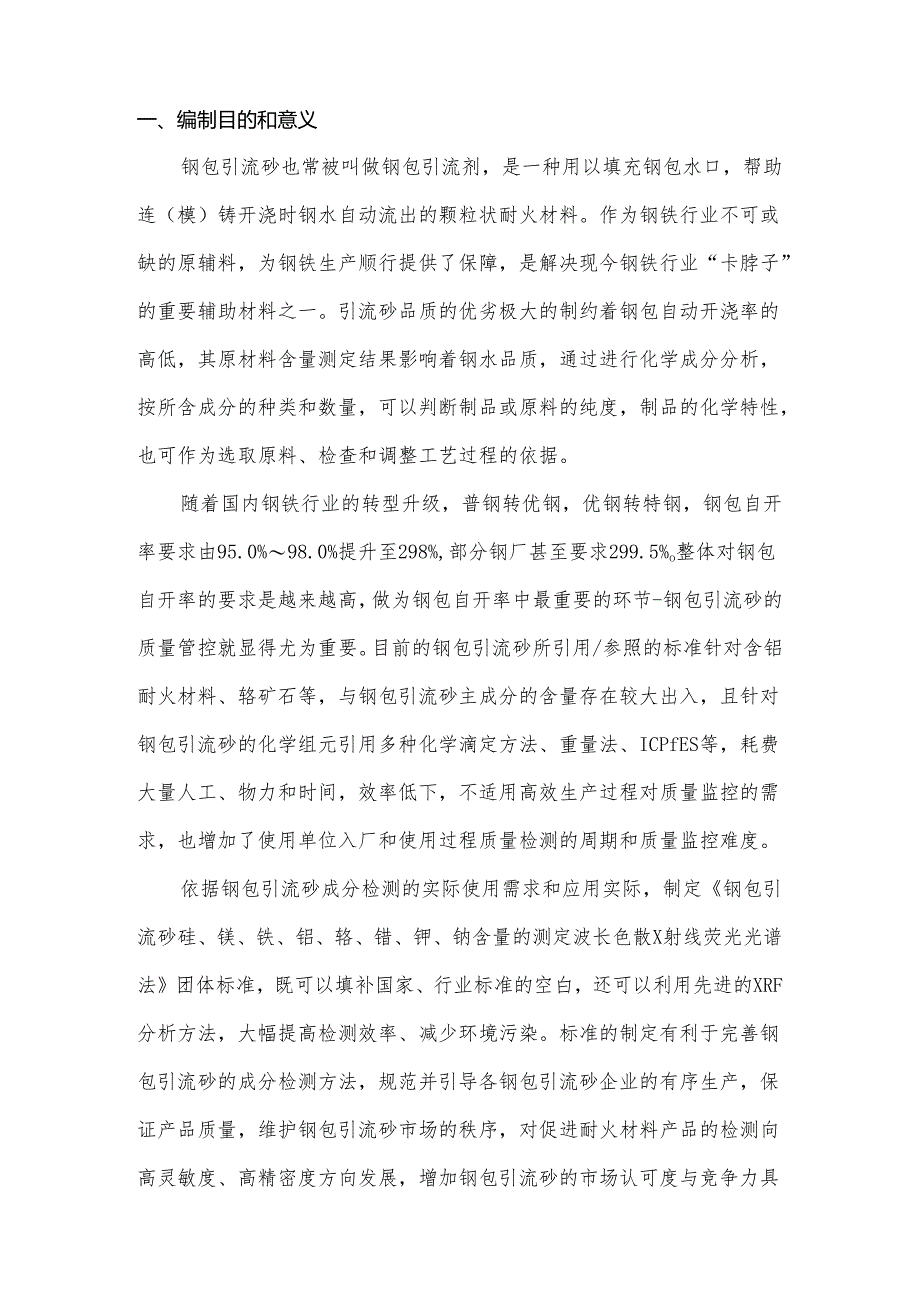 《钢包引流砂 硅、镁、铁、铝、铬、锆、钾、钠含量的测定 波长色散X射线荧光光谱法》编制说明.docx_第2页