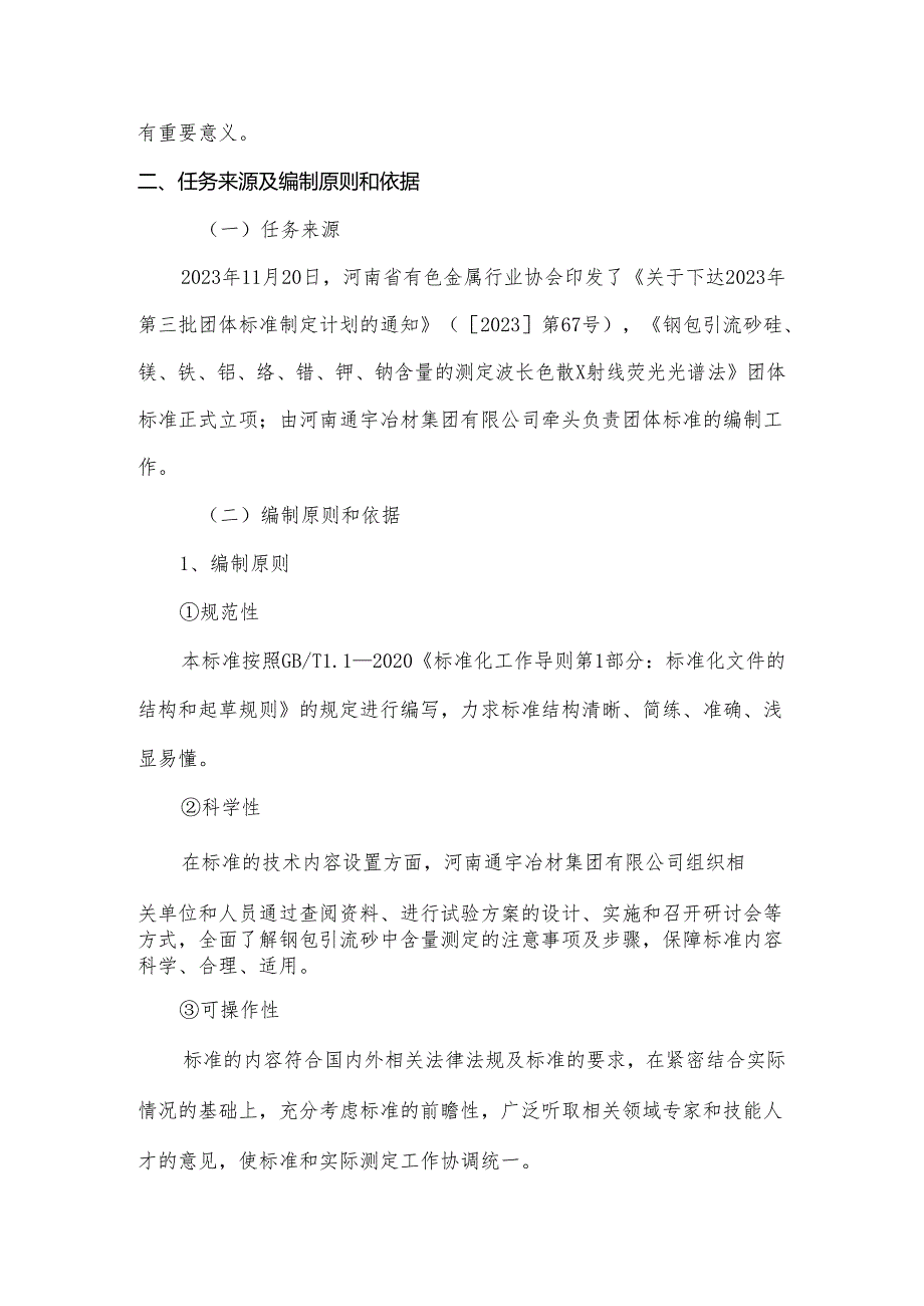 《钢包引流砂 硅、镁、铁、铝、铬、锆、钾、钠含量的测定 波长色散X射线荧光光谱法》编制说明.docx_第3页