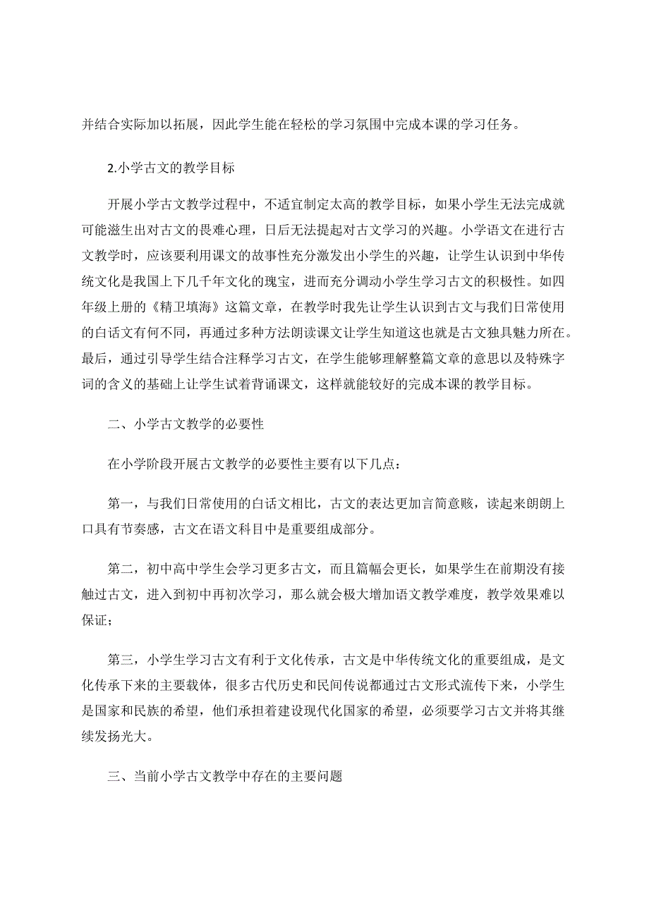 小学古文教学流程与策略初探 论文.docx_第2页