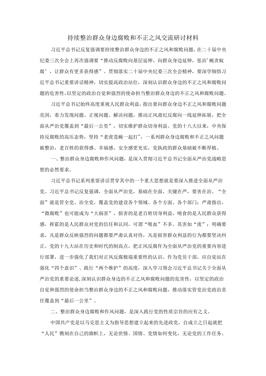 持续整治群众身边腐败和不正之风交流研讨材料.docx_第1页