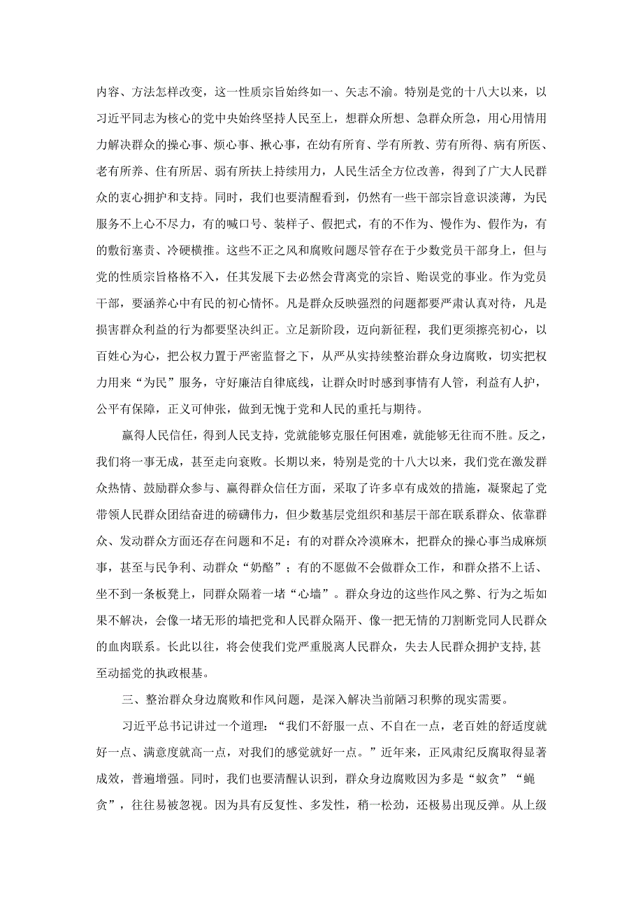 持续整治群众身边腐败和不正之风交流研讨材料.docx_第2页