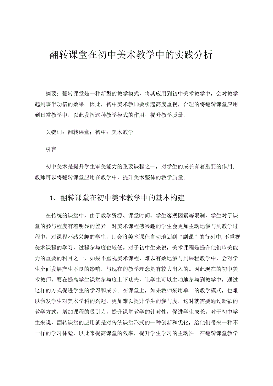 翻转课堂在初中美术教学中的实践分析 论文.docx_第1页