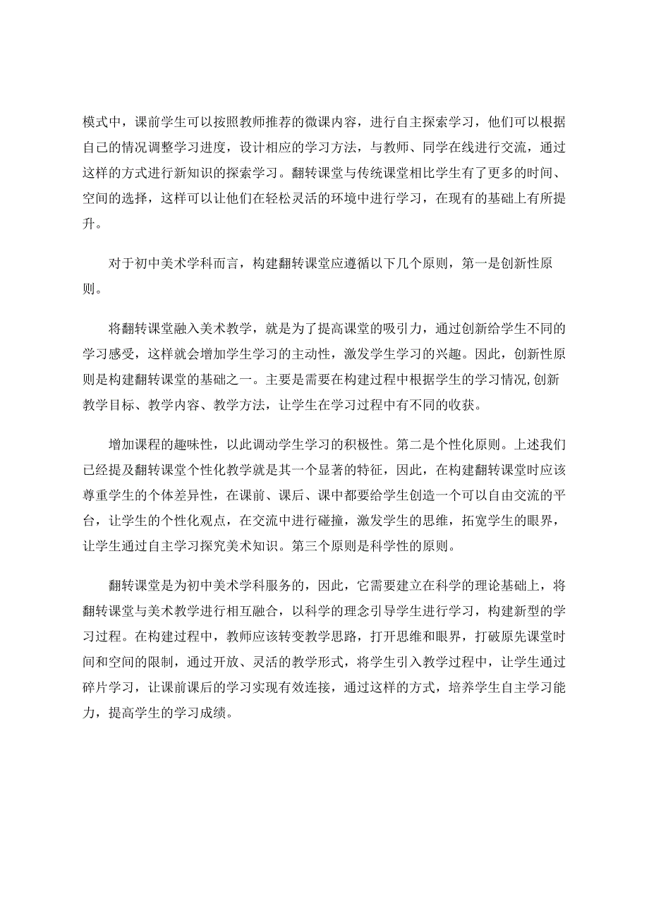 翻转课堂在初中美术教学中的实践分析 论文.docx_第2页