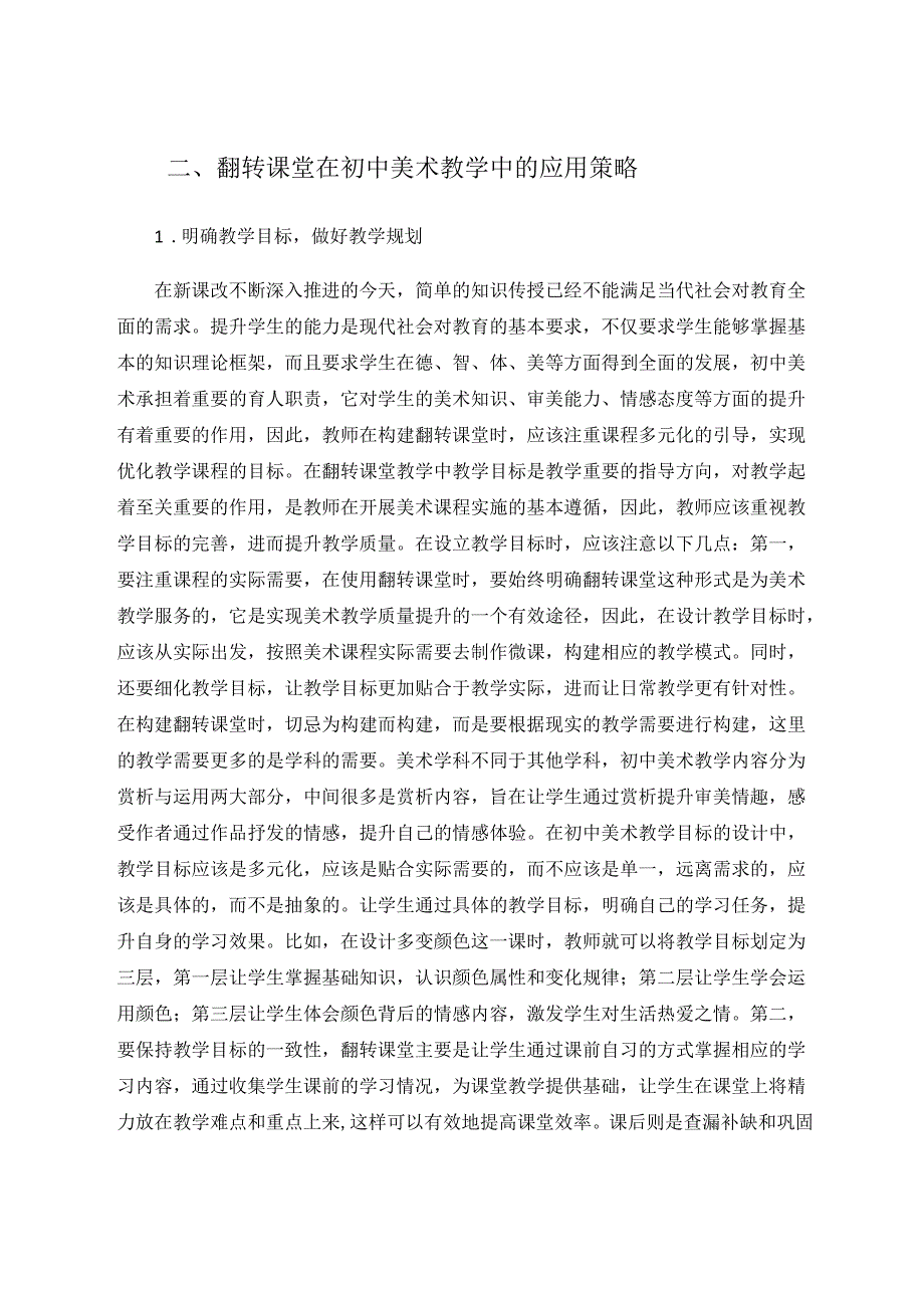 翻转课堂在初中美术教学中的实践分析 论文.docx_第3页