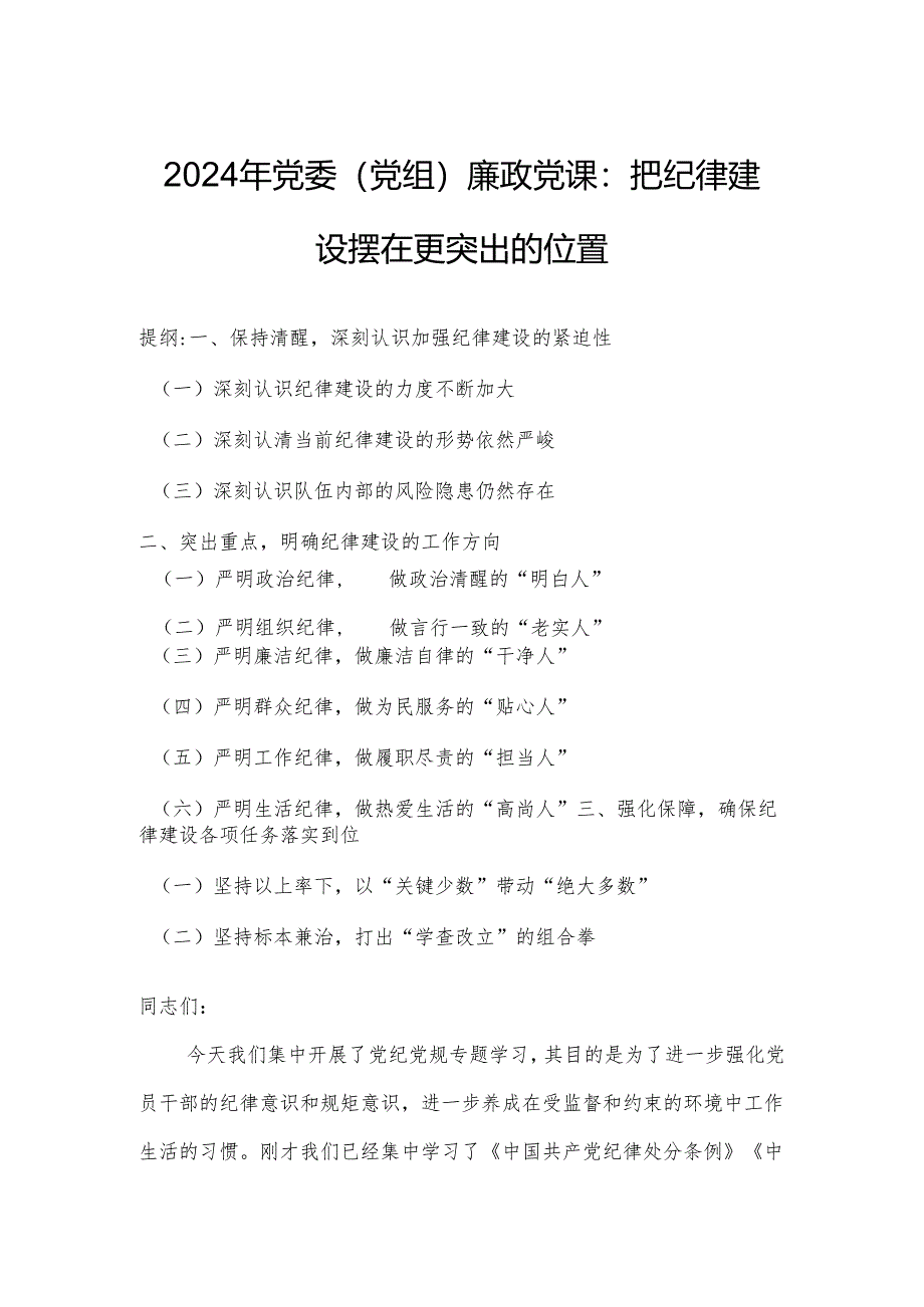 2024年党委（党组）廉政党课：把纪律建设摆在更突出的位置.docx_第1页