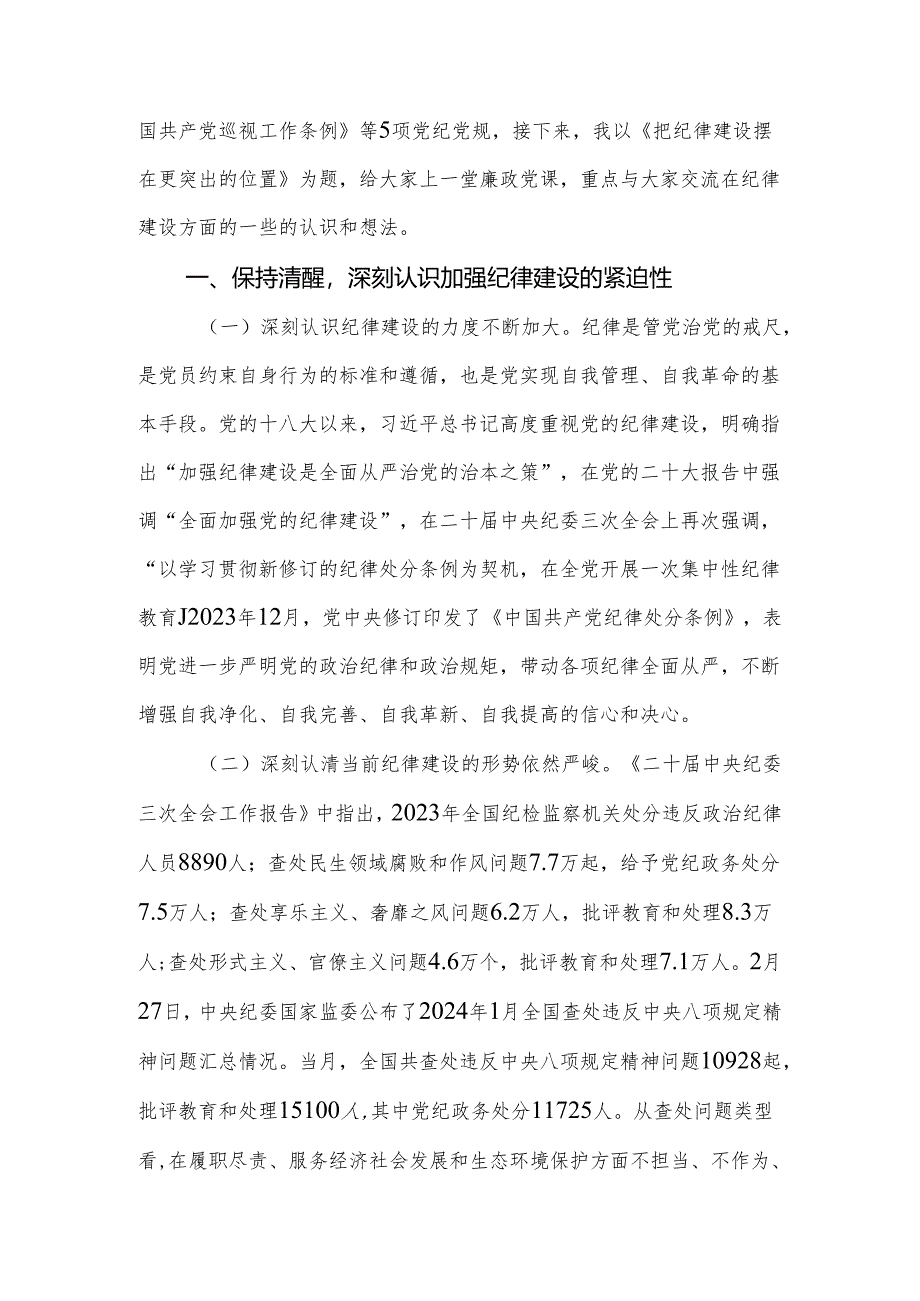 2024年党委（党组）廉政党课：把纪律建设摆在更突出的位置.docx_第2页