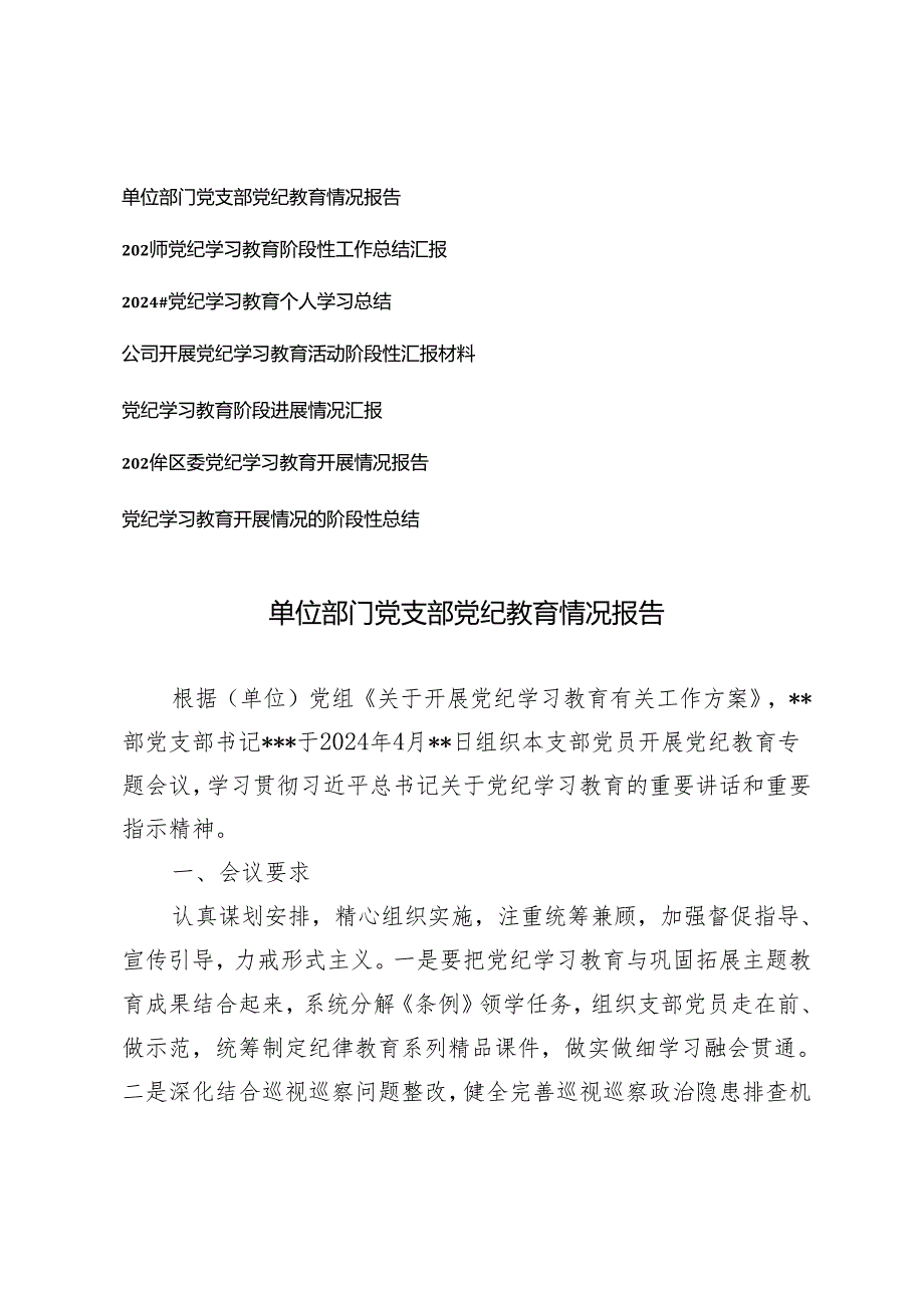 7篇通用 2024年党支部公司党委开展党纪学习教育阶段性情况汇报工作总结.docx_第1页