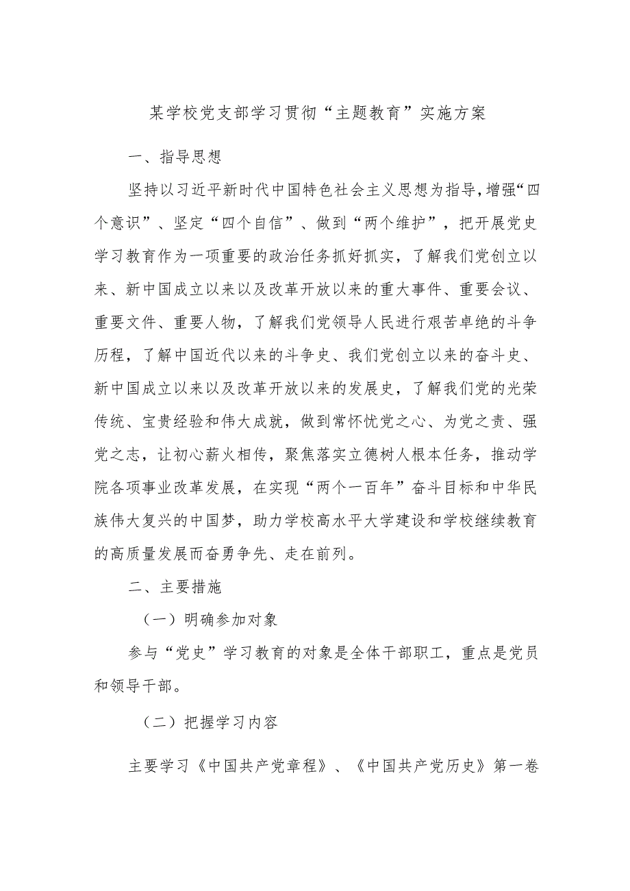 某学校党支部学习贯彻“主题教育”实施方案.docx_第1页