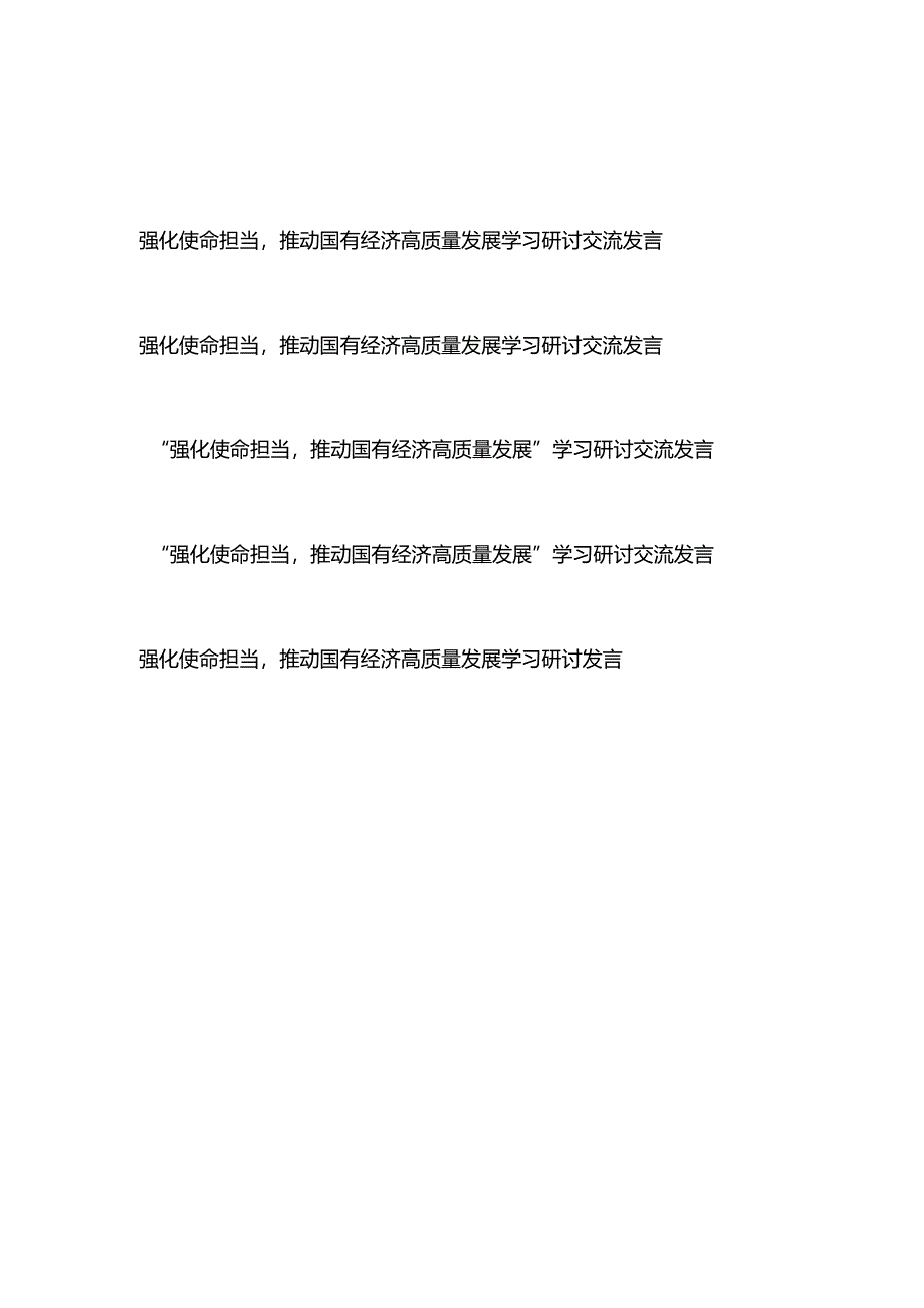 强化使命担当推动国有经济高质量发展学习研讨交流发言5篇.docx_第1页