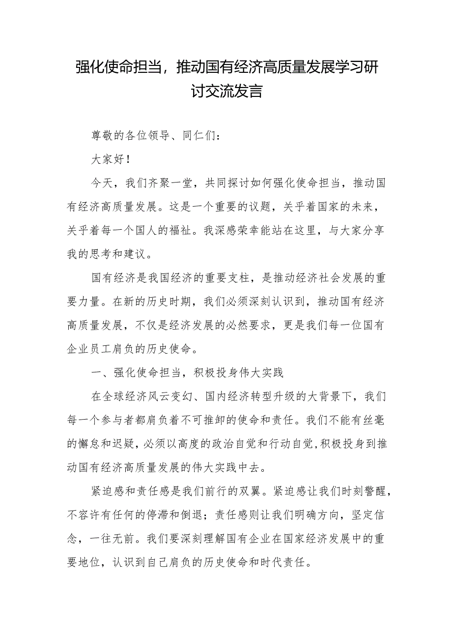 强化使命担当推动国有经济高质量发展学习研讨交流发言5篇.docx_第2页