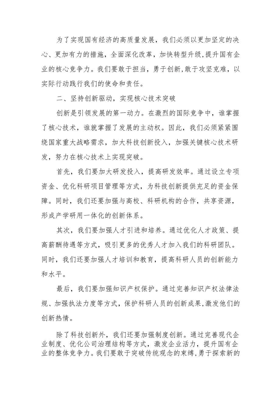 强化使命担当推动国有经济高质量发展学习研讨交流发言5篇.docx_第3页