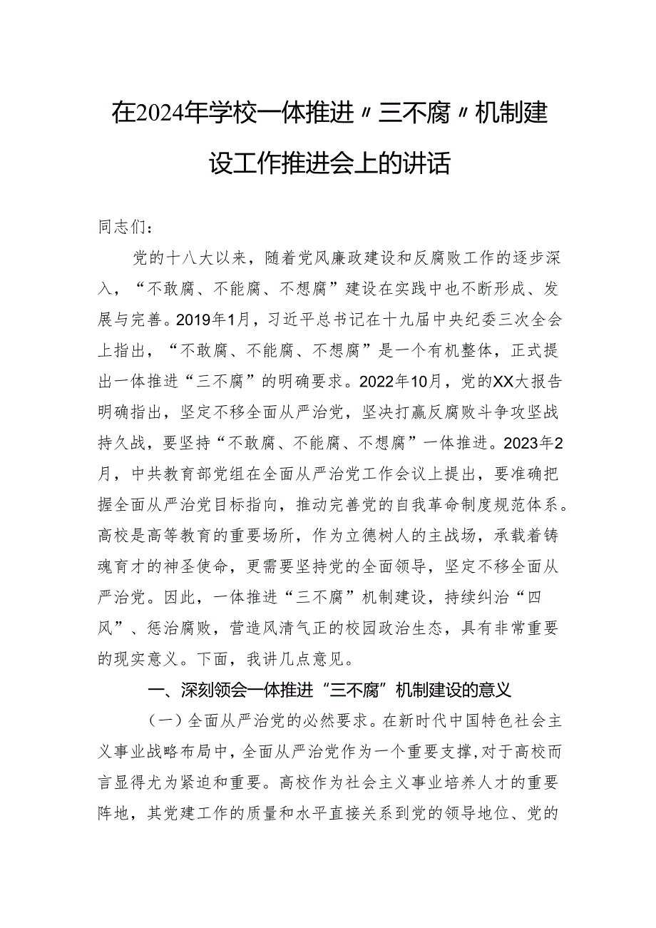 在2024年学校一体推进“三不腐”机制建设工作推进会上的讲话.docx_第1页