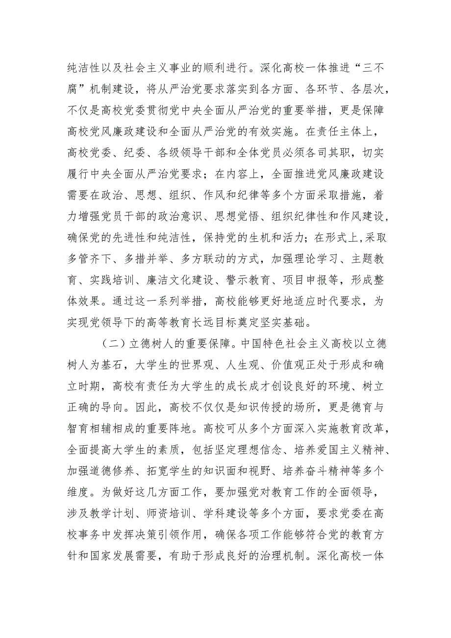 在2024年学校一体推进“三不腐”机制建设工作推进会上的讲话.docx_第2页