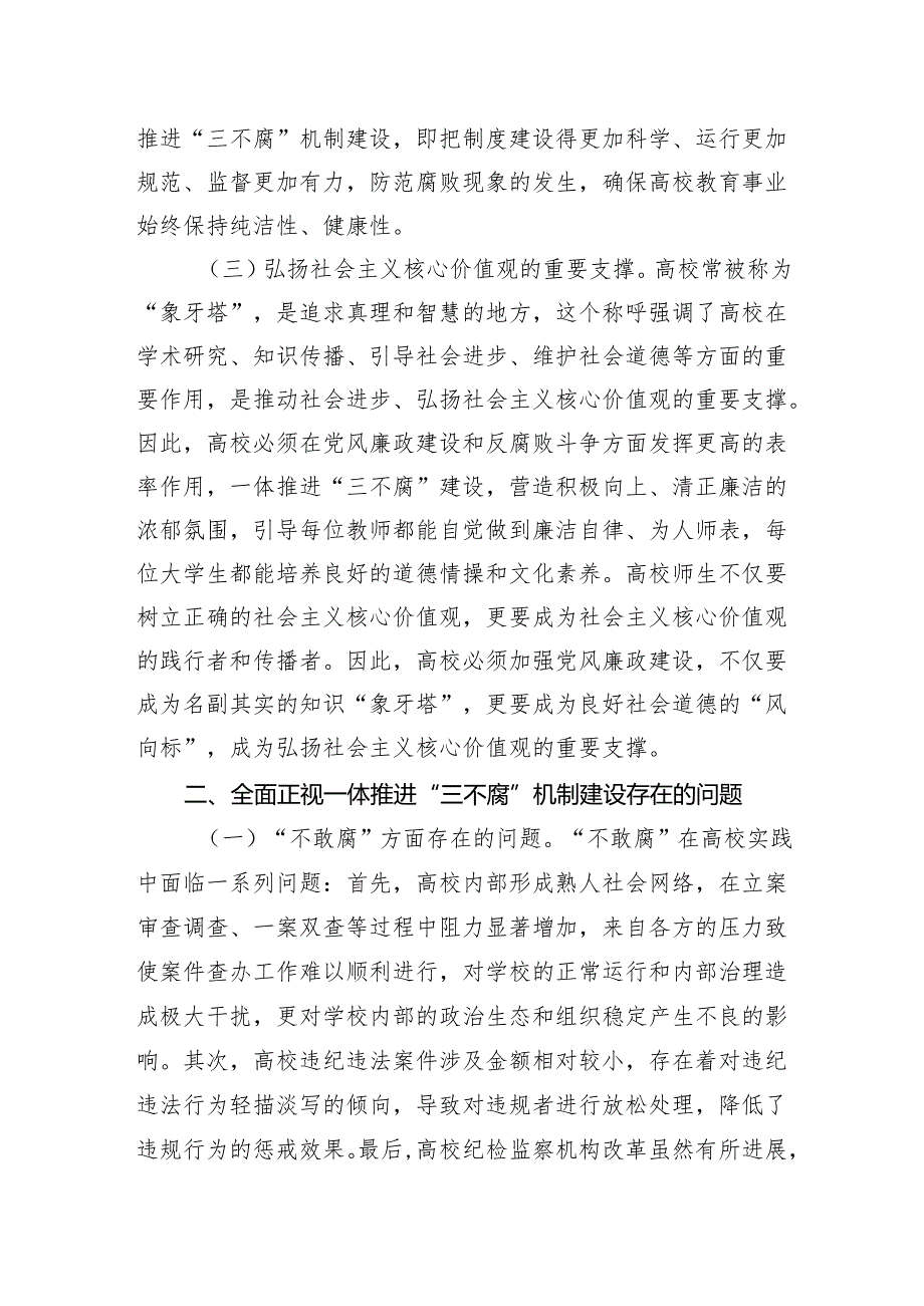 在2024年学校一体推进“三不腐”机制建设工作推进会上的讲话.docx_第3页