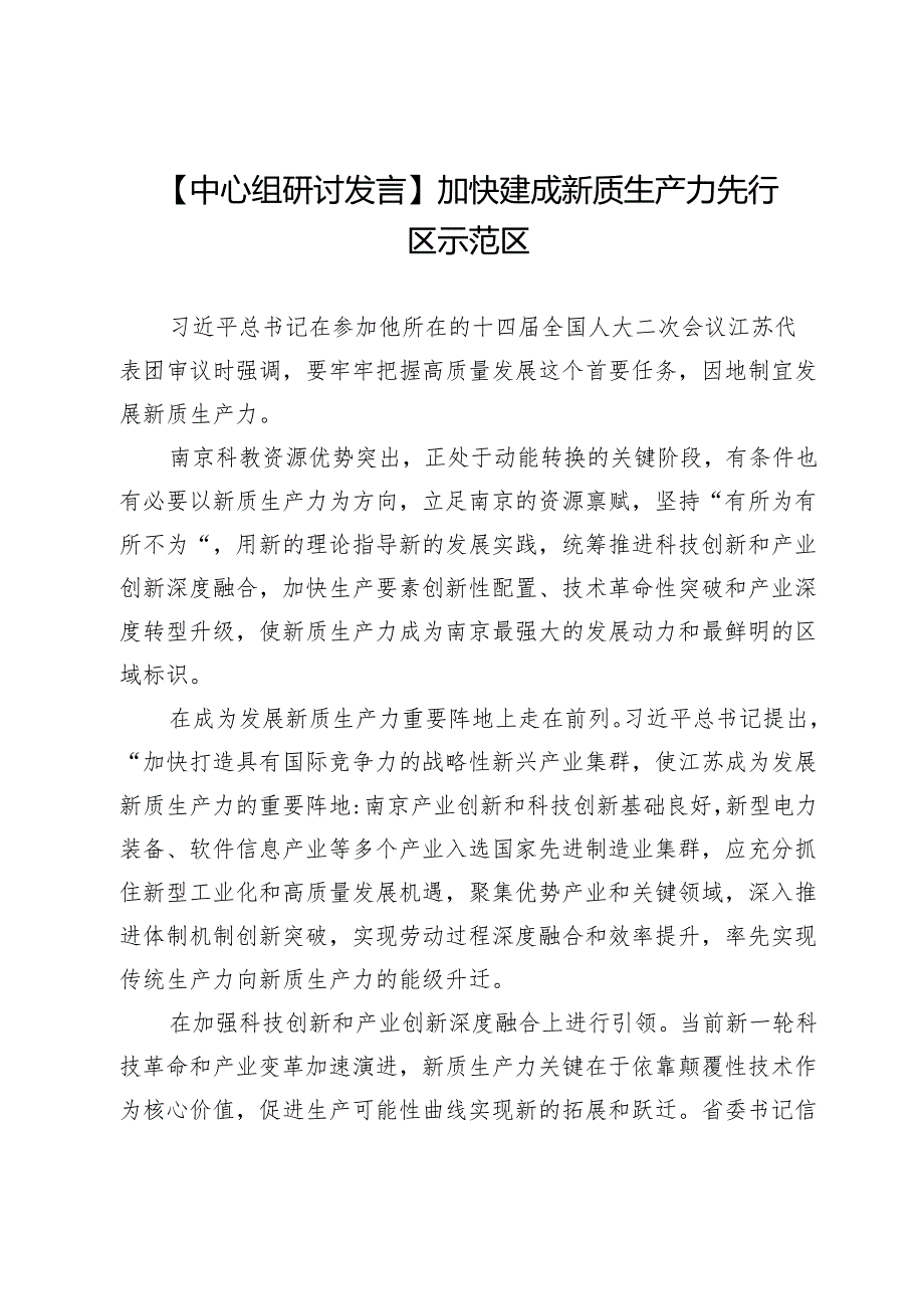 【中心组研讨发言】加快建成新质生产力先行区示范区.docx_第1页