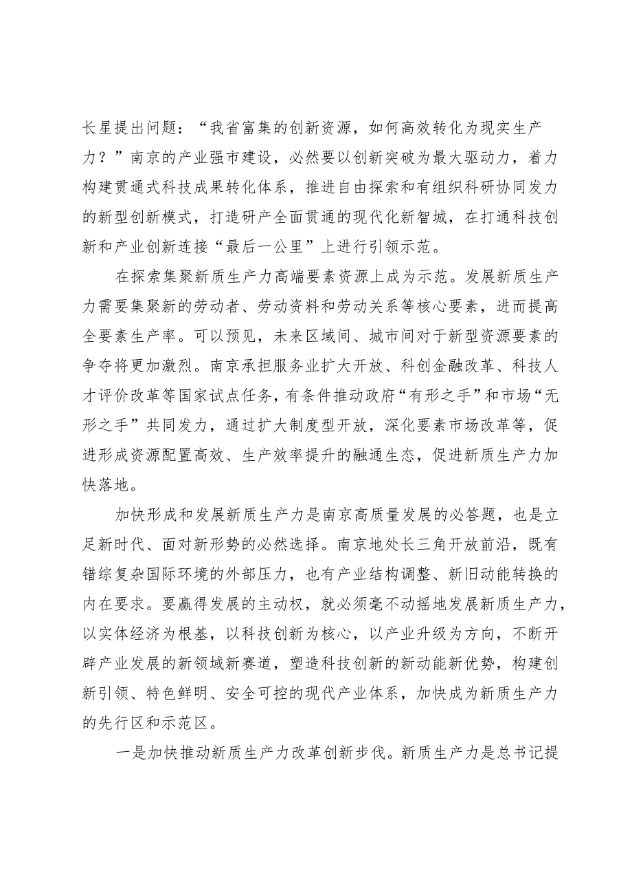 【中心组研讨发言】加快建成新质生产力先行区示范区.docx_第2页