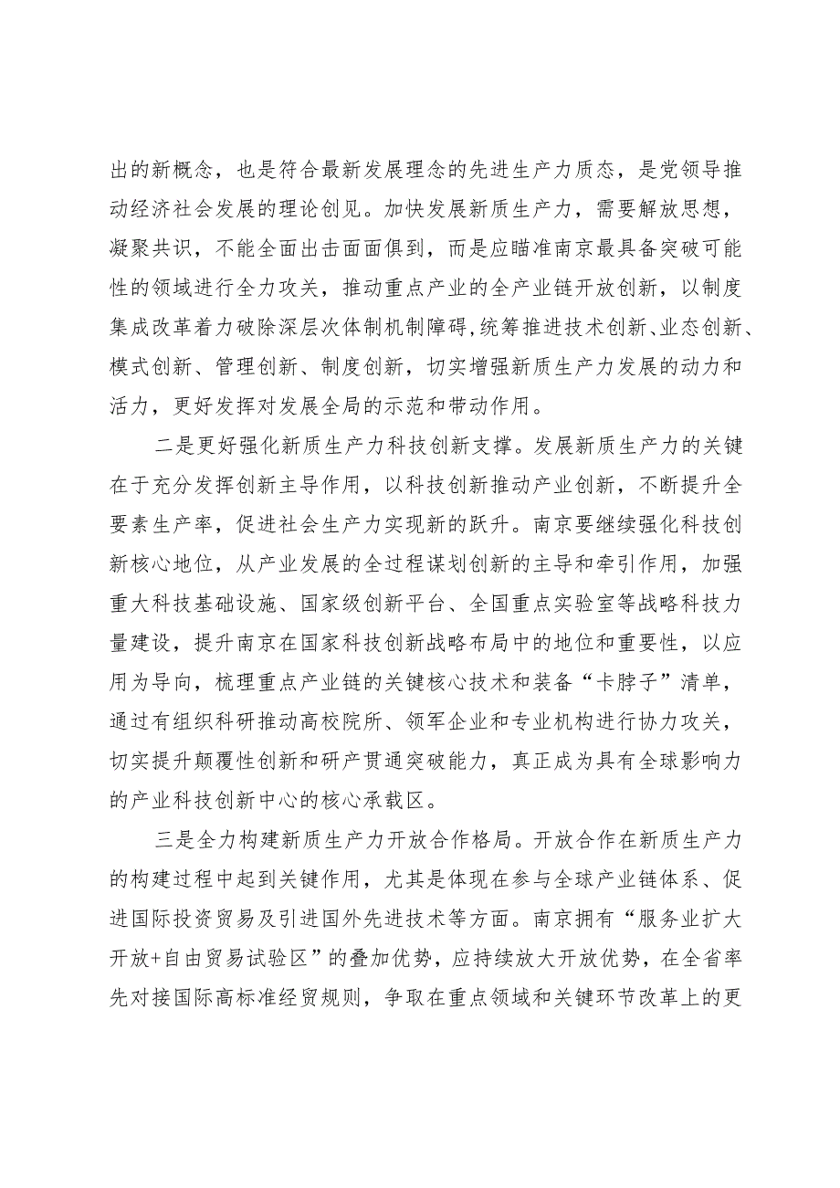 【中心组研讨发言】加快建成新质生产力先行区示范区.docx_第3页