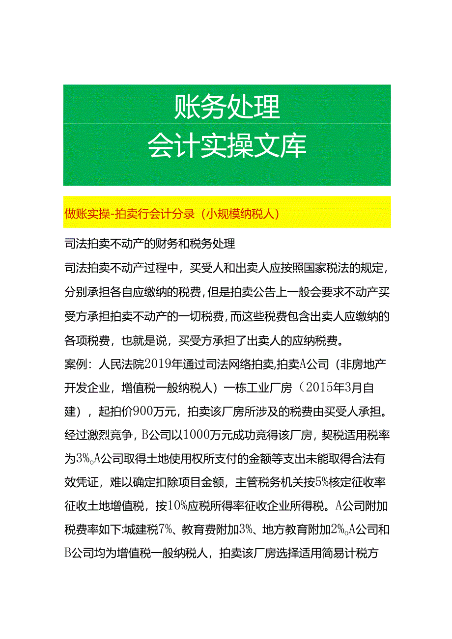 做账实操-拍卖行会计分录（小规模纳税人）.docx_第1页