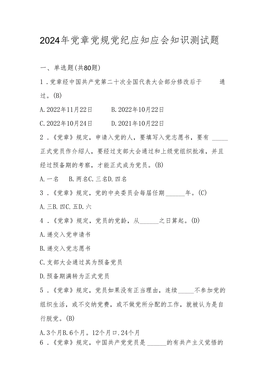 2024年党章党规党纪学习知识测试题库及答案.docx_第1页