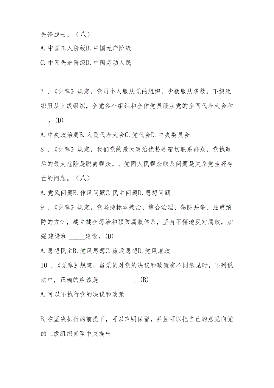 2024年党章党规党纪学习知识测试题库及答案.docx_第2页