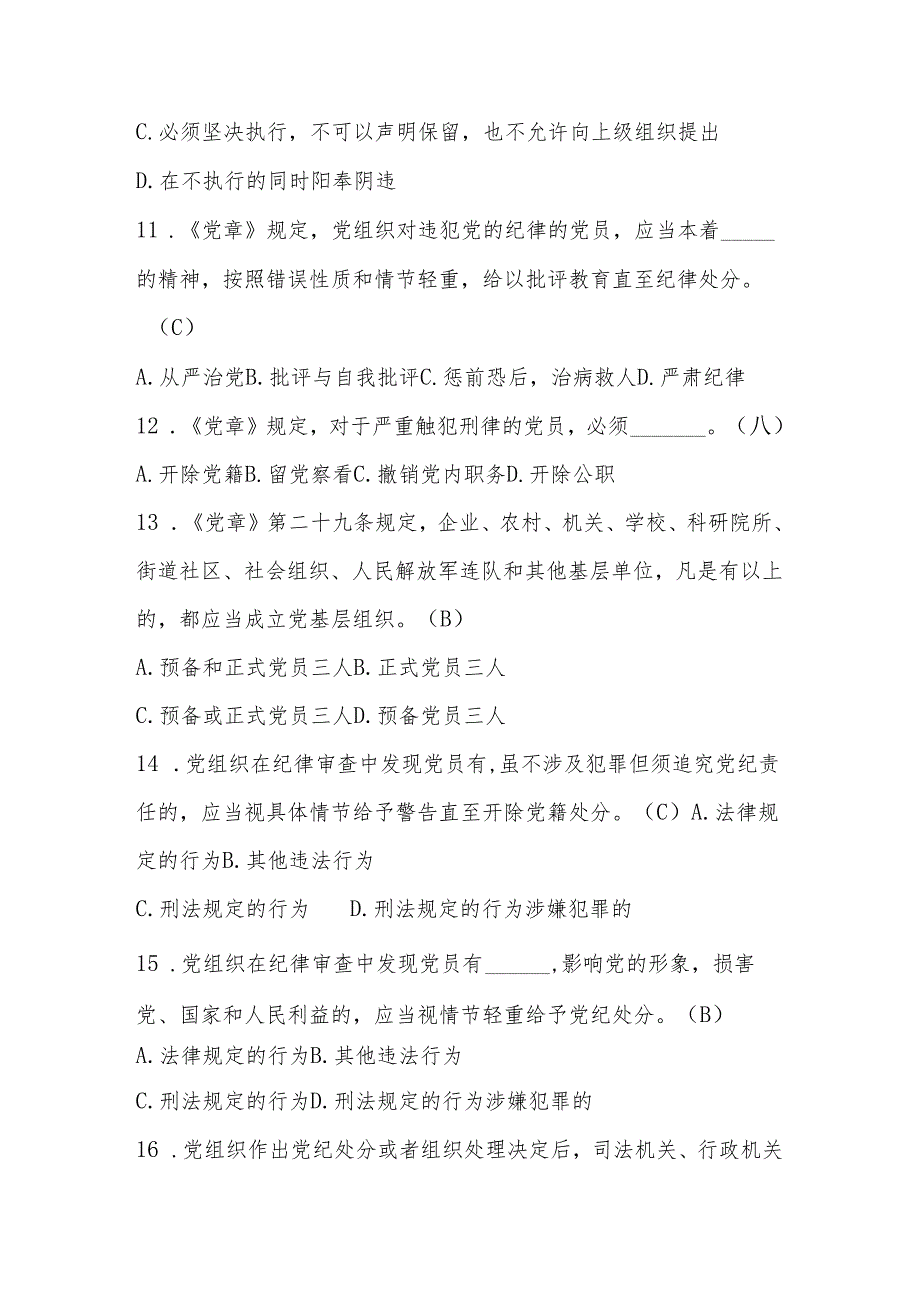 2024年党章党规党纪学习知识测试题库及答案.docx_第3页