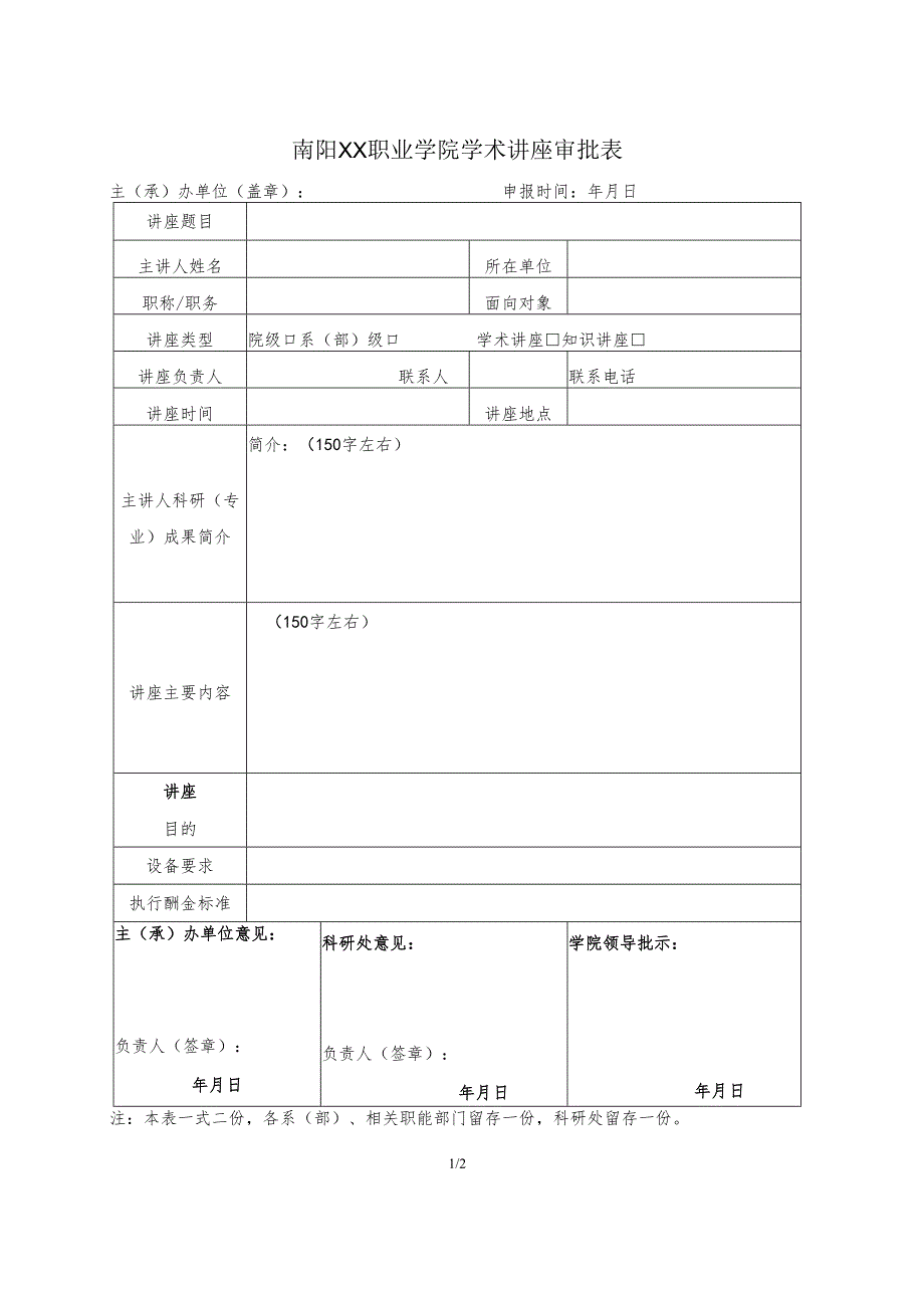 南阳XX职业学院学术讲座审批表（2024年）.docx_第1页