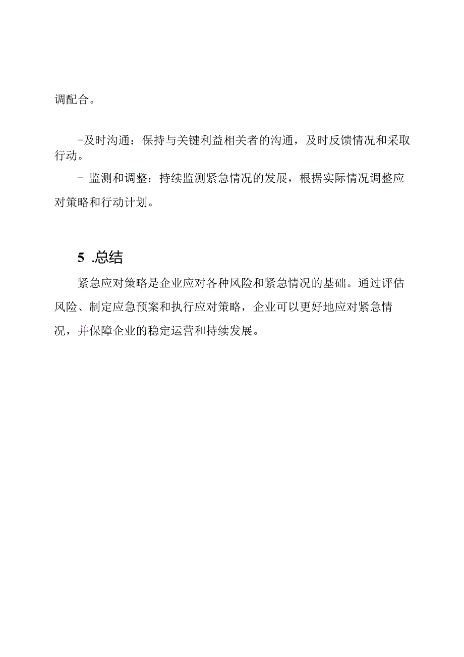 企业紧急应对策略模板.docx_第3页