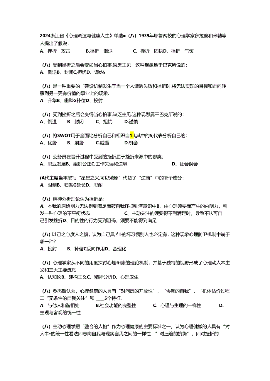 2024浙江省《心理调适与健康人生》单选题.docx_第1页