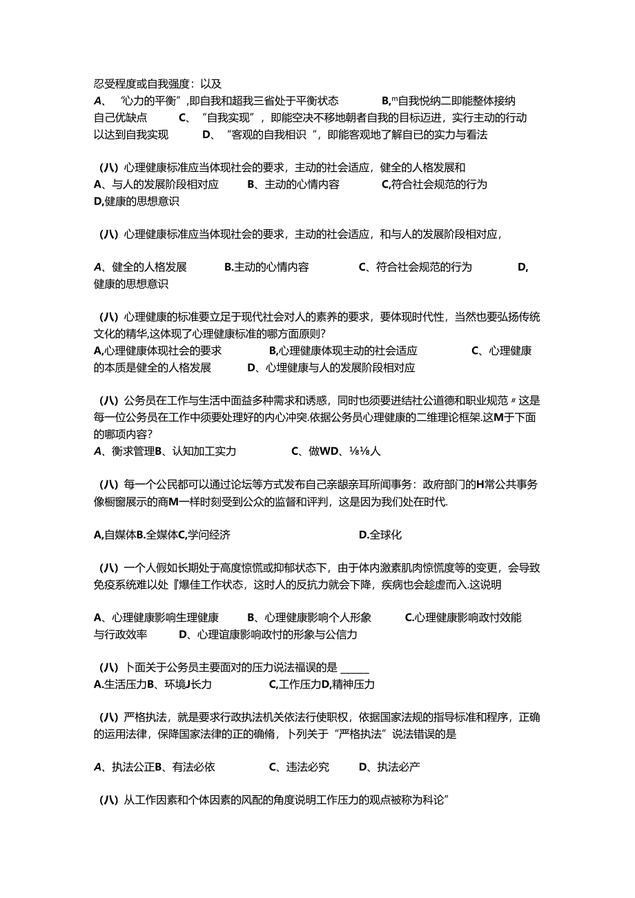 2024浙江省《心理调适与健康人生》单选题.docx_第2页