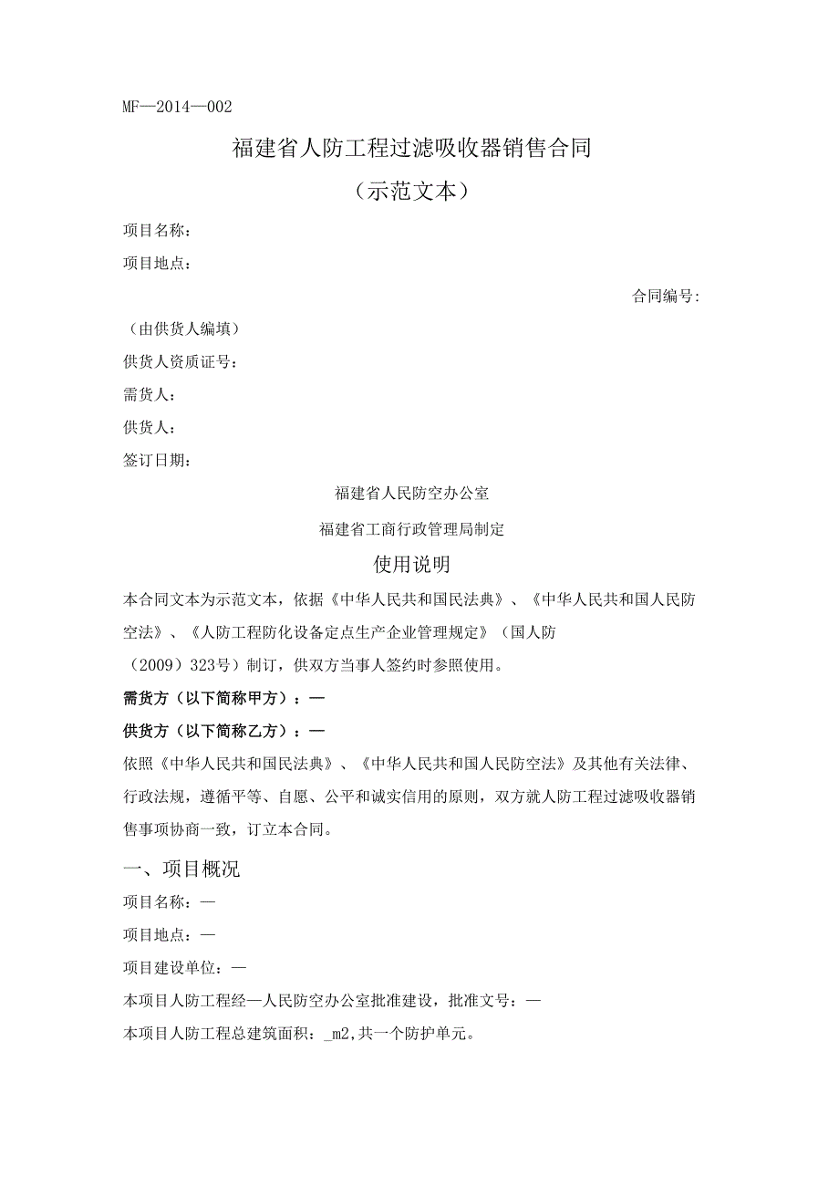 人防工程过滤吸收器销售合同（福建省2014版）.docx_第1页