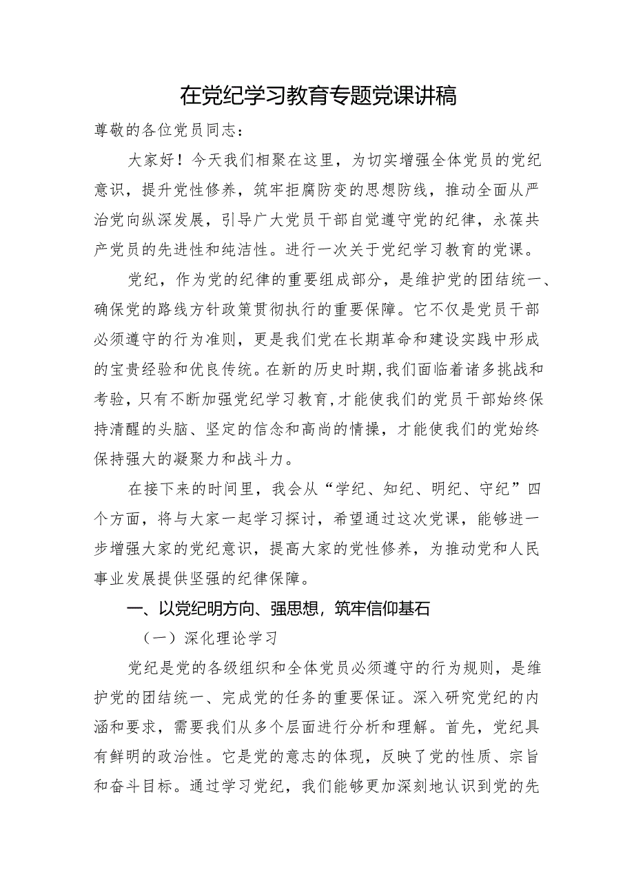 党纪党课：学纪、知纪、明纪、守纪6700字.docx_第1页